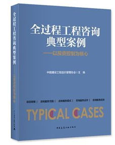 《全過(guò)程工程咨詢(xún)典型案例》隆重首發(fā) 洞悉行業(yè)變革，引領(lǐng)工程咨詢(xún)新時(shí)代